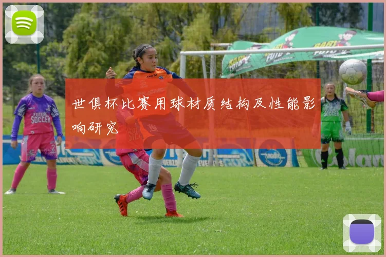世俱杯比赛用球材质结构及性能影响研究