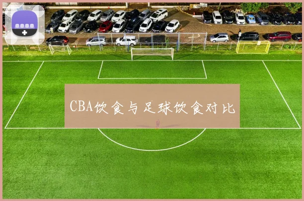 CBA饮食与足球饮食对比
