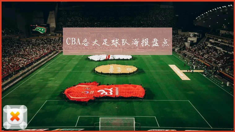 CBA各大足球队海报盘点