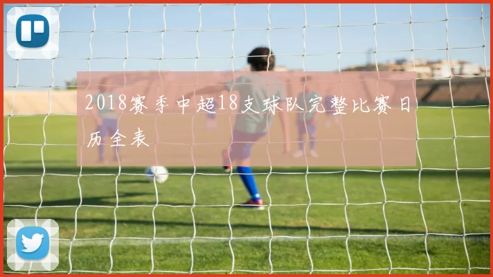 2018赛季中超18支球队完整比赛日历全表