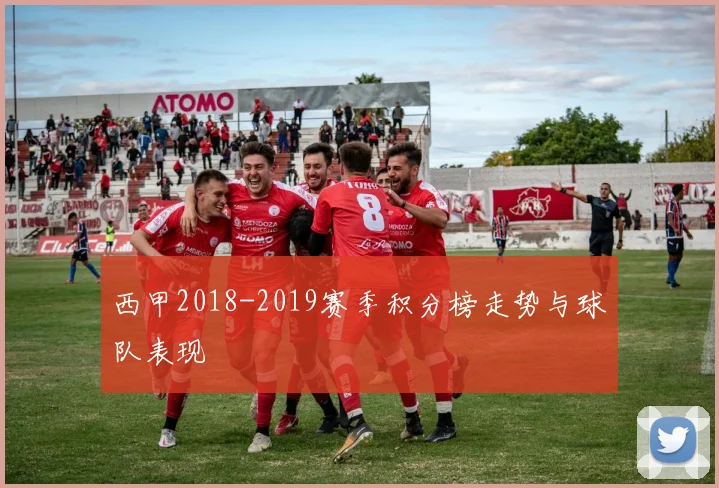 西甲2018-2019赛季积分榜走势与球队表现