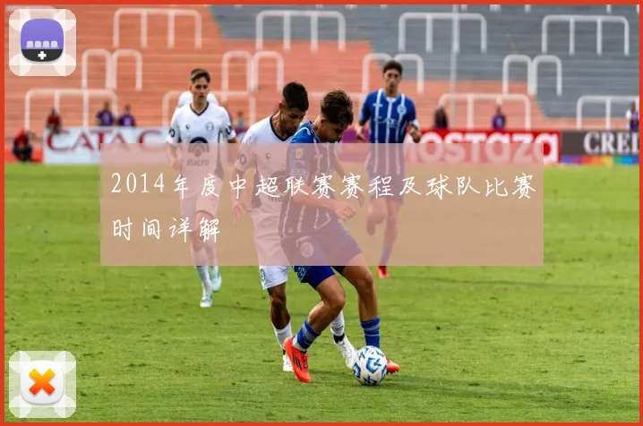 2014年度中超联赛赛程及球队比赛时间详解