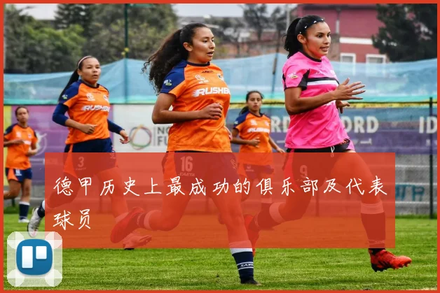 德甲历史上最成功的俱乐部及代表球员