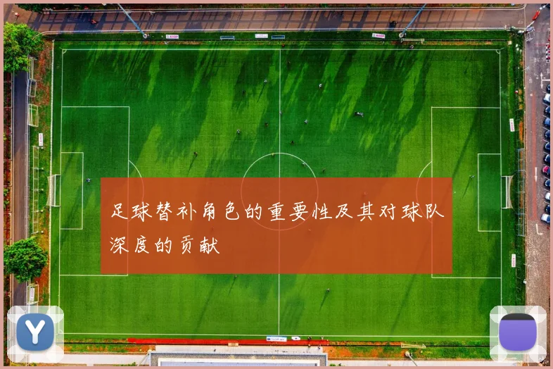 足球替补角色的重要性及其对球队深度的贡献