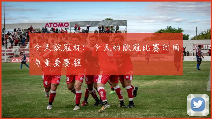 今天欧冠杯：今天的欧冠比赛时间与重要赛程