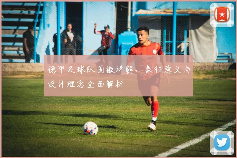 德甲足球队国徽详解，象征意义与设计理念全面解析