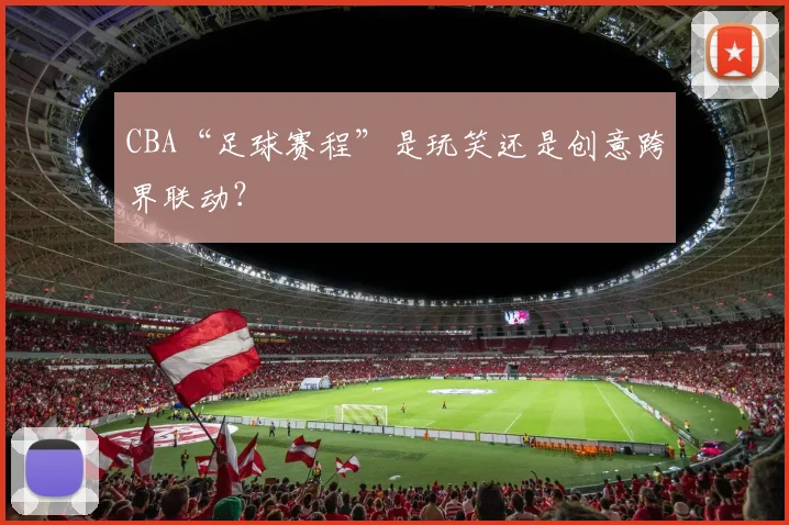 CBA“足球赛程”是玩笑还是创意跨界联动？