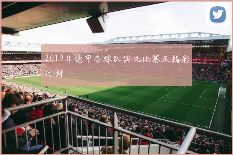 2019年德甲各球队实况比赛及精彩时刻