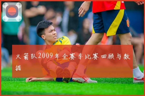 火箭队2009年全赛季比赛回顾与数据