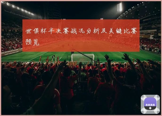 世俱杯半决赛战况分析及关键比赛预览