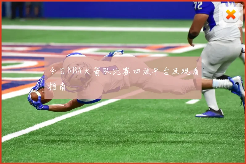 今日NBA火箭队比赛回放平台及观看指南