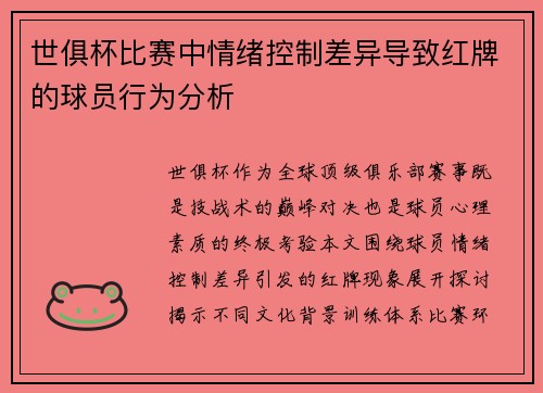 世俱杯比赛中情绪控制差异导致红牌的球员行为分析