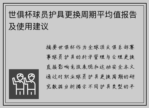 世俱杯球员护具更换周期平均值报告及使用建议
