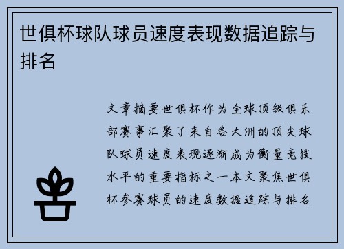 世俱杯球队球员速度表现数据追踪与排名