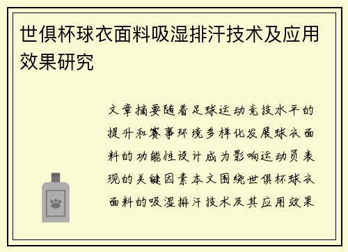 世俱杯球衣面料吸湿排汗技术及应用效果研究