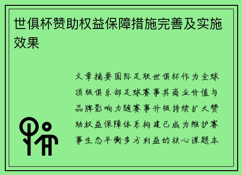 世俱杯赞助权益保障措施完善及实施效果