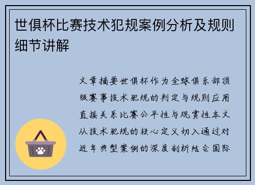 世俱杯比赛技术犯规案例分析及规则细节讲解