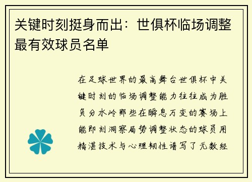 关键时刻挺身而出：世俱杯临场调整最有效球员名单