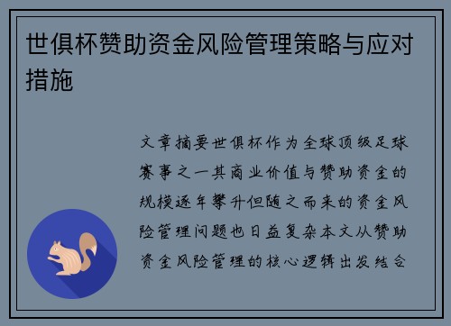 世俱杯赞助资金风险管理策略与应对措施