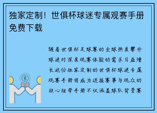 独家定制！世俱杯球迷专属观赛手册免费下载