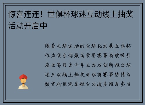 惊喜连连！世俱杯球迷互动线上抽奖活动开启中