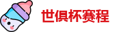 世俱杯赛程